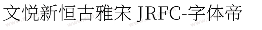 文悦新恒古雅宋 JRFC字体转换